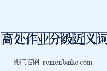 高处作业分级近义词是什么意思的图片